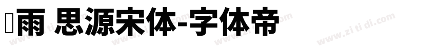 风雨 思源宋体字体转换